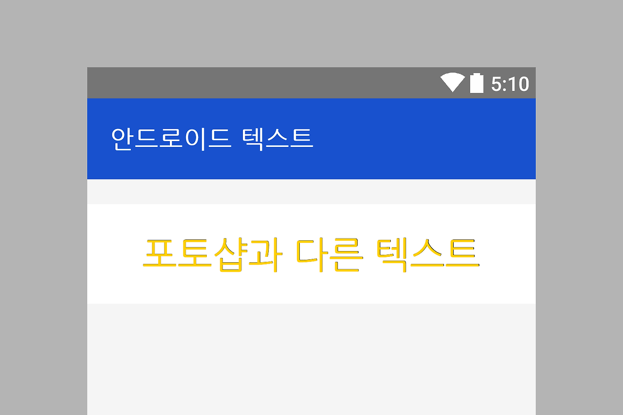 겹쳐보니-PSD-폰트와-동일.png