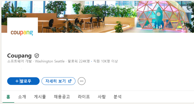 쿠팡 링크드인.png