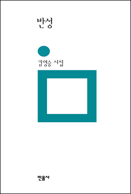 김영승시집.png