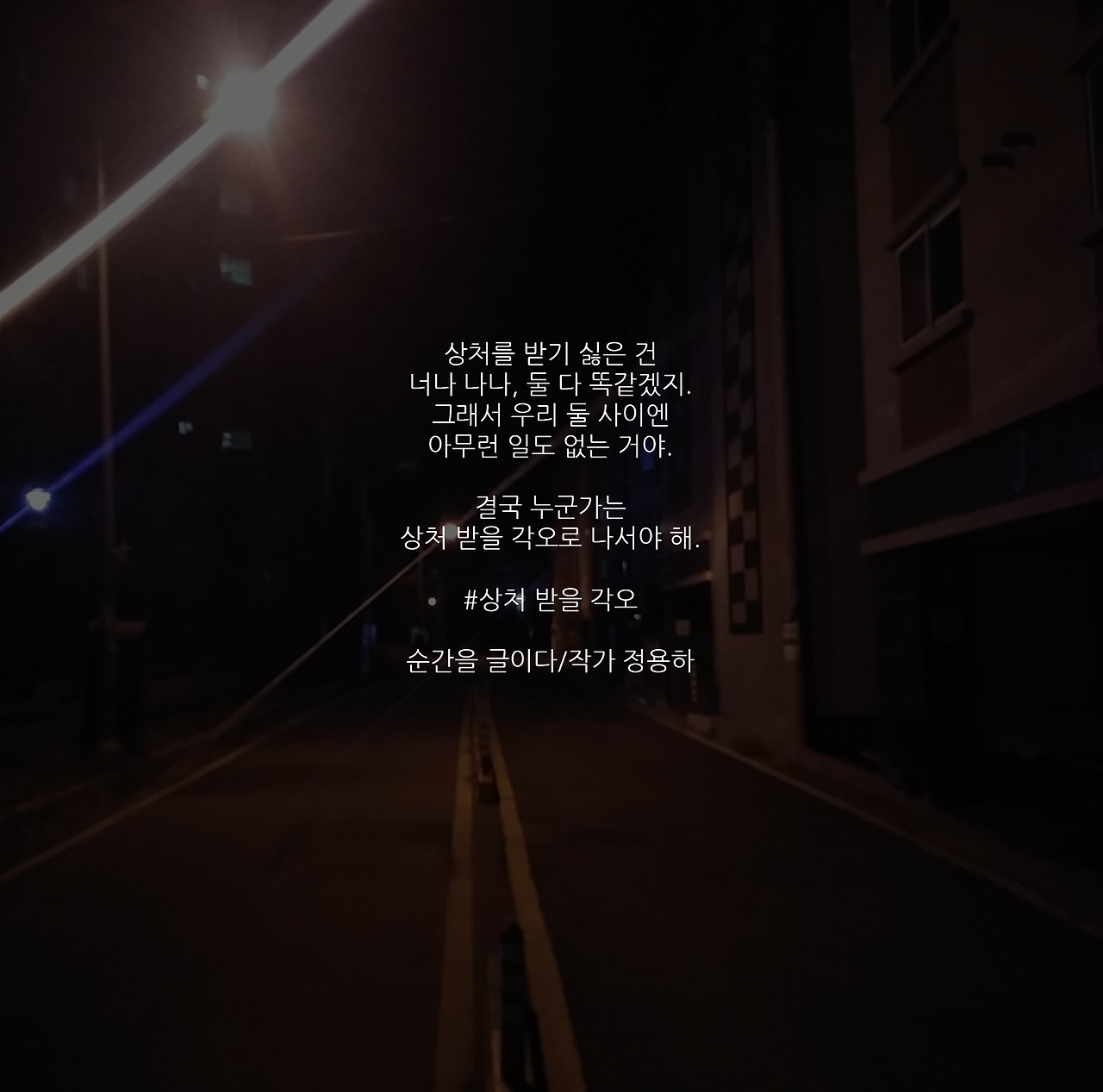 상처 받을 각오.png