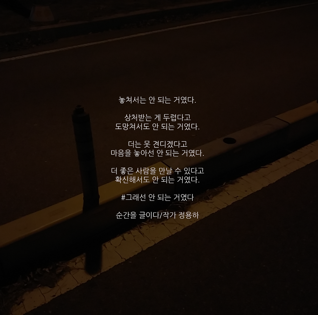 그래선 안 되는 거였다.png