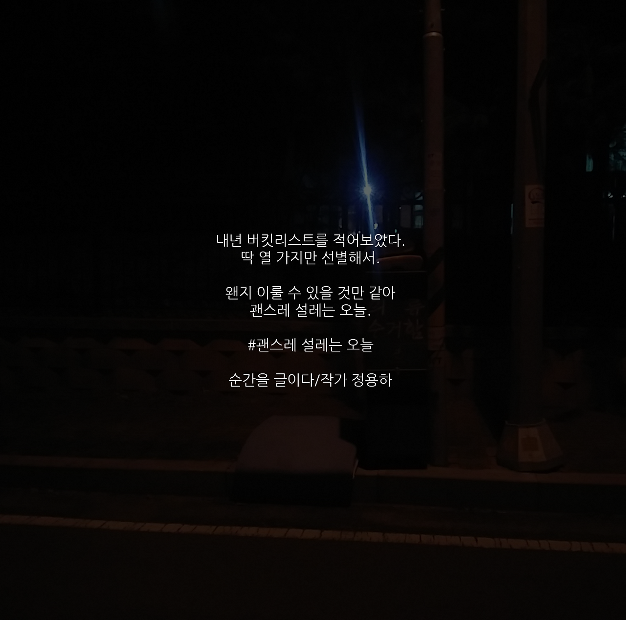 괜스레 설레는 오늘.png