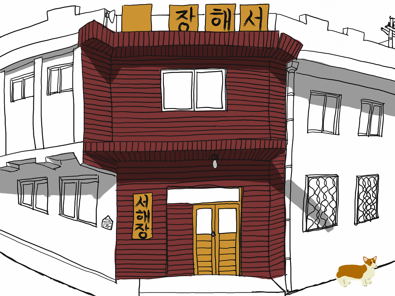 서해장+강아지-만리포.png