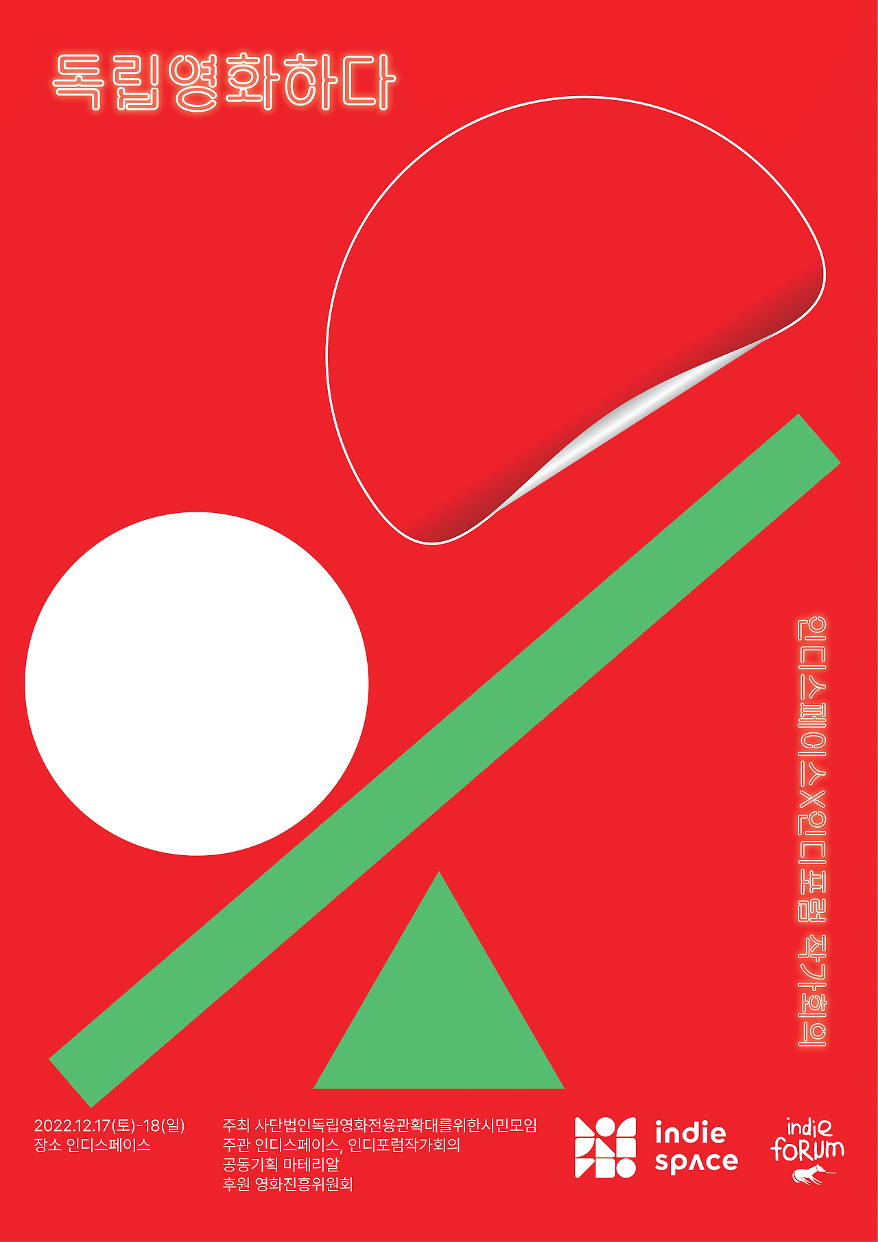 인디스페이스_독립영화하다_포스터-1.png