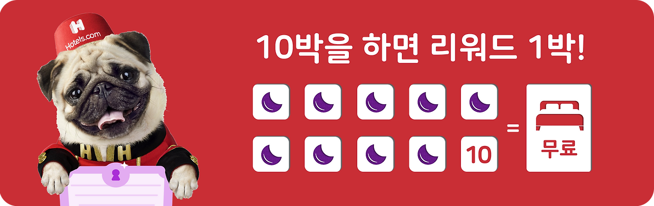 호텔스닷컴 10박 1박 프로모션.png