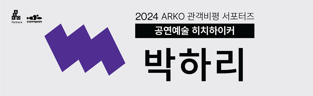 [아르코]서포터즈 네임텍(무용)_박하리.png