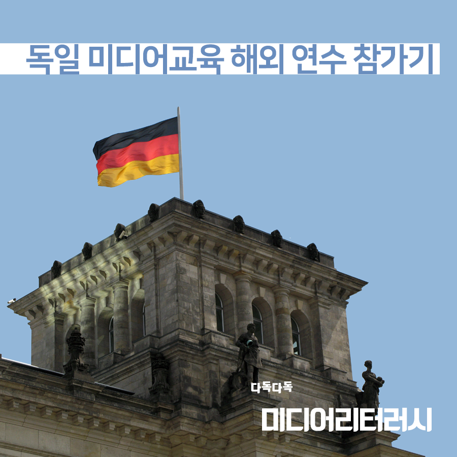 0921 독일미디어교육 해외1.png