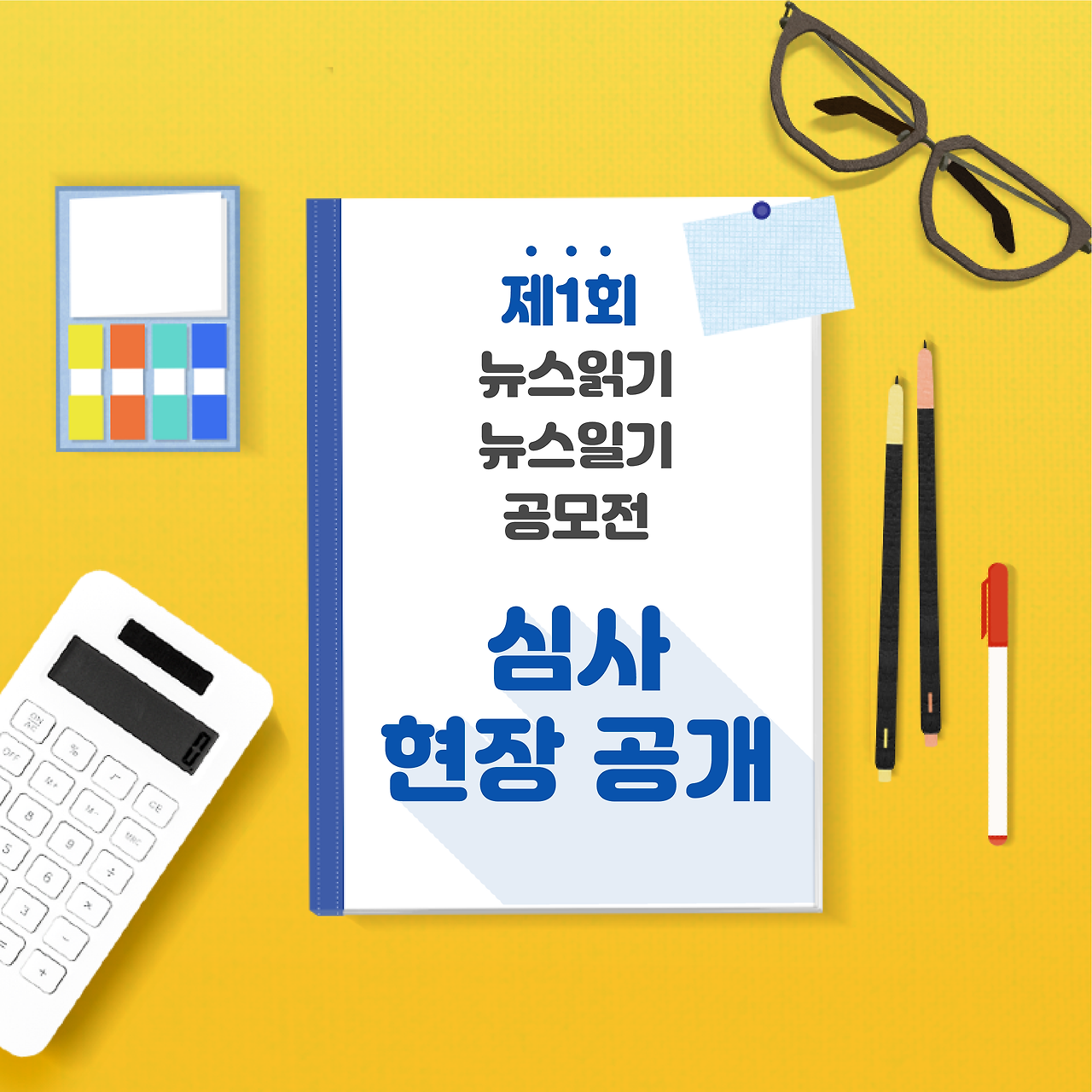 0402_뉴스읽기뉴스일기_심사현장 800x800.png