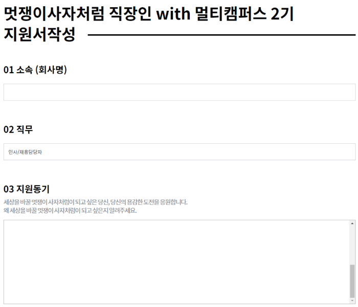 멋직 지원서.png