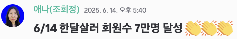 한달살러7만명.png