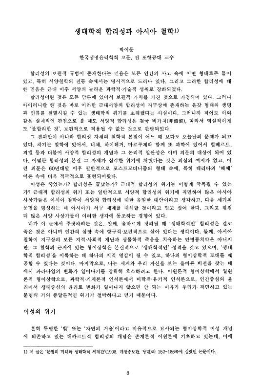 생태학적 합리성과 아시아 철학.png