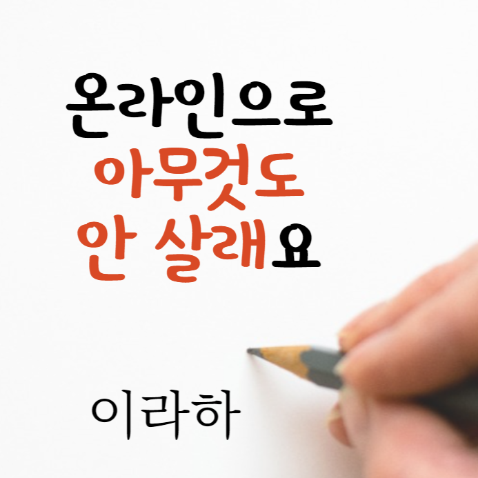 이라하_온라인노쇼핑.png