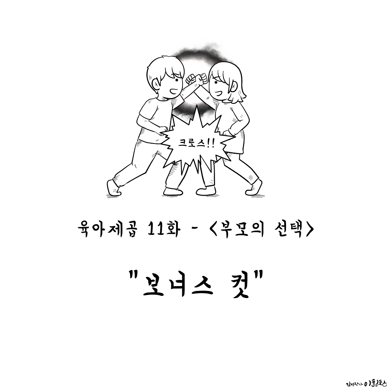 육아제곱11-11.png
