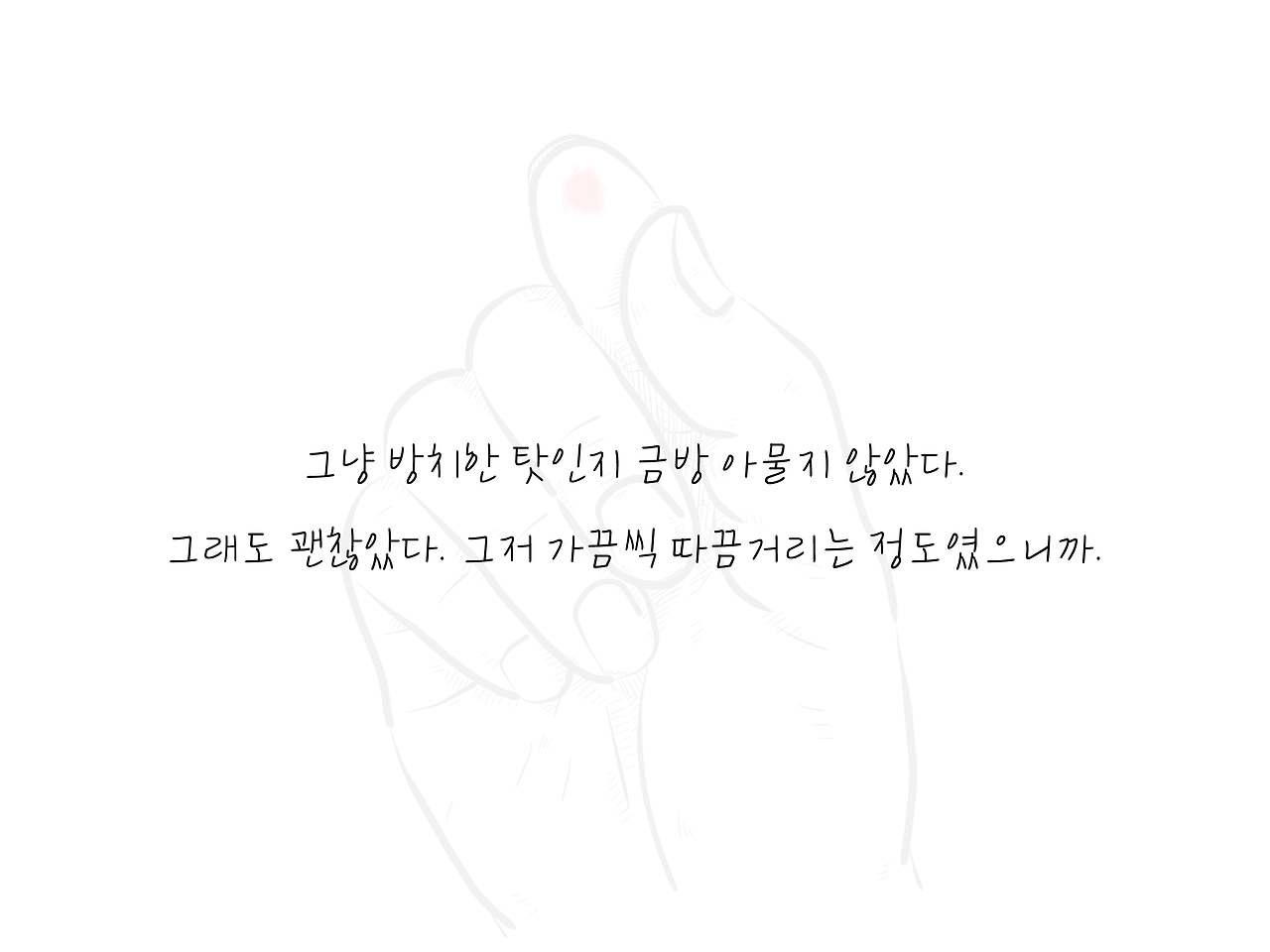 손끝상처 (4).png