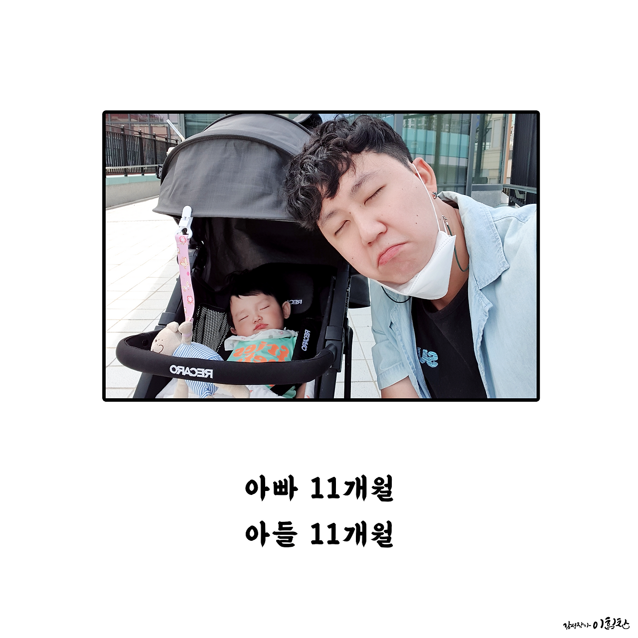 아빠와아들11개월.png