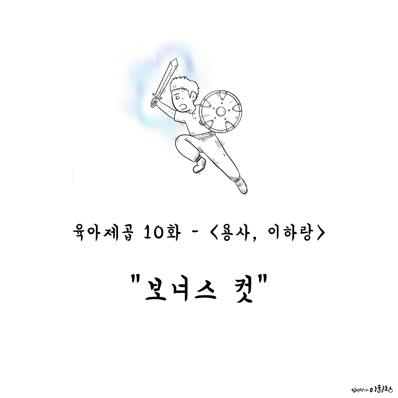 육아제곱10-11.png
