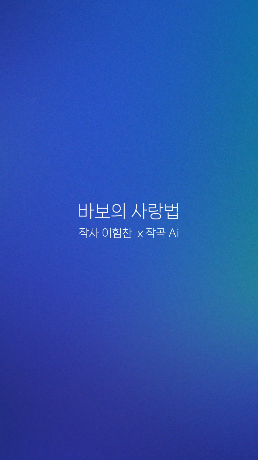 사랑시4.mp4_20240710_230128.123.png