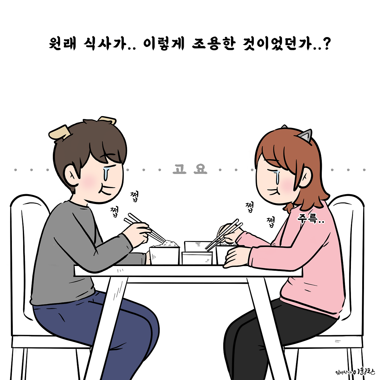 조용한식사.png