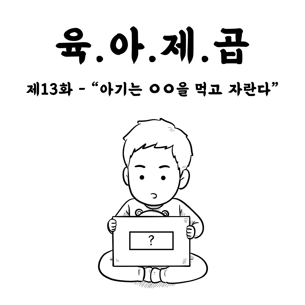 육아제곱13-0.png