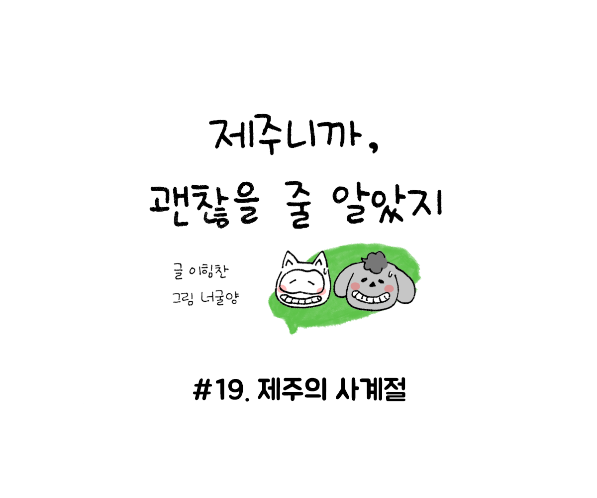 제주니까 19화_0.png