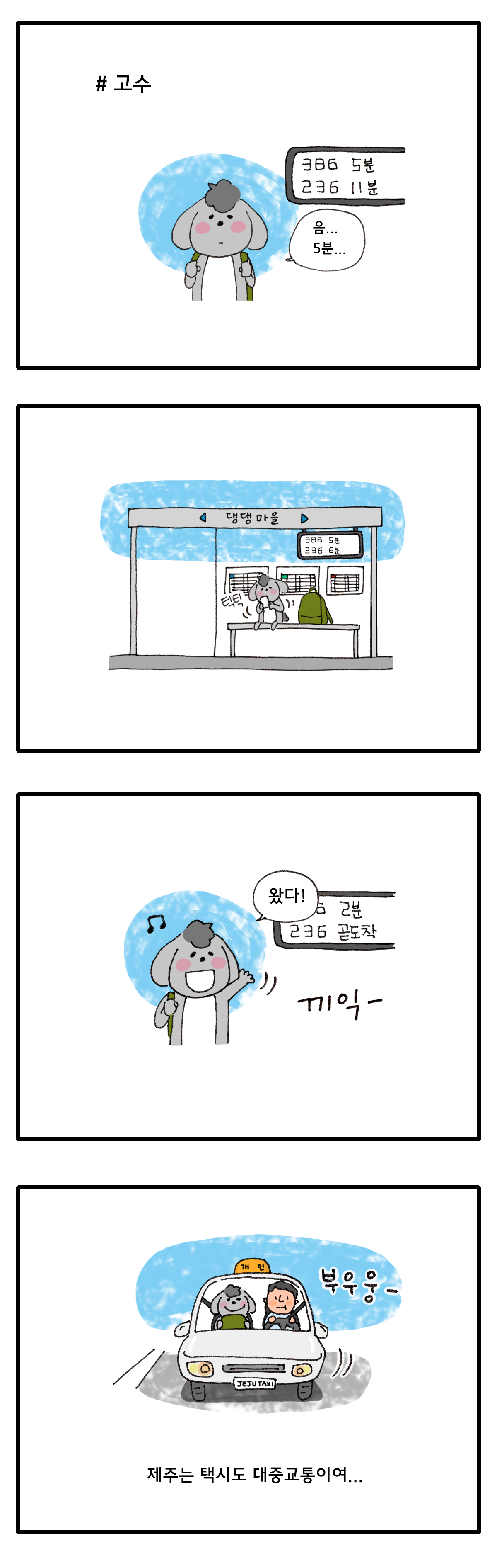 제주니까 15화_컷3.png