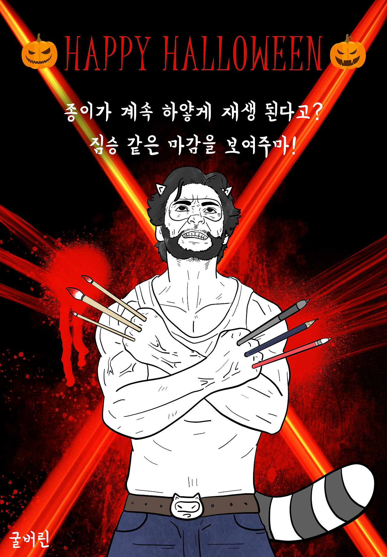 제괜찮툰-굴버린.png