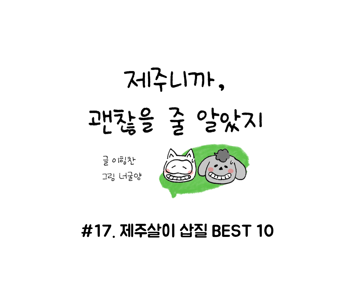 제주니까 17화_0.png
