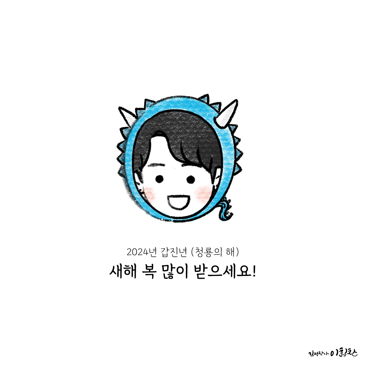 갑진년_이힘찬.png