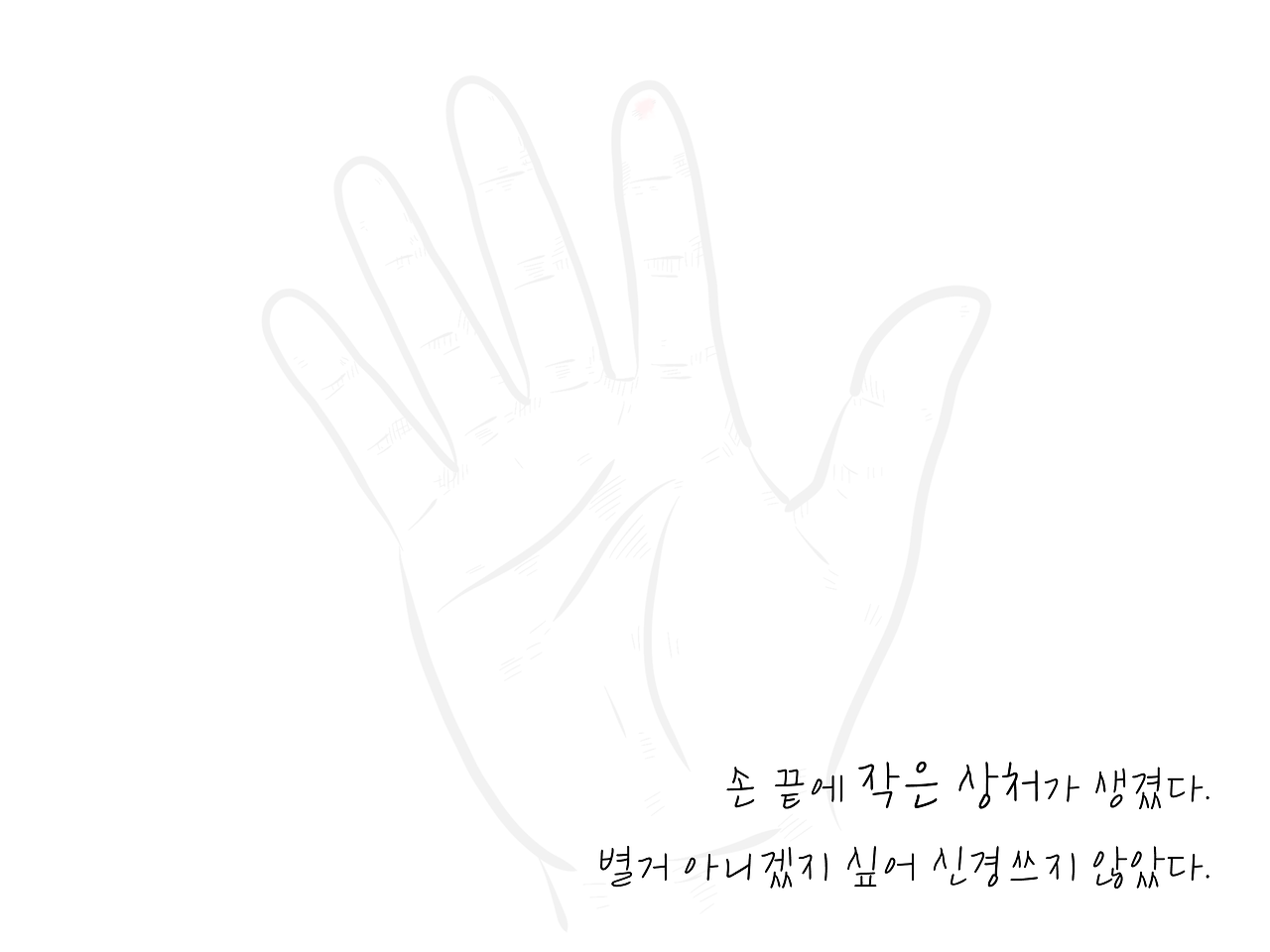 손끝상처 (2).png