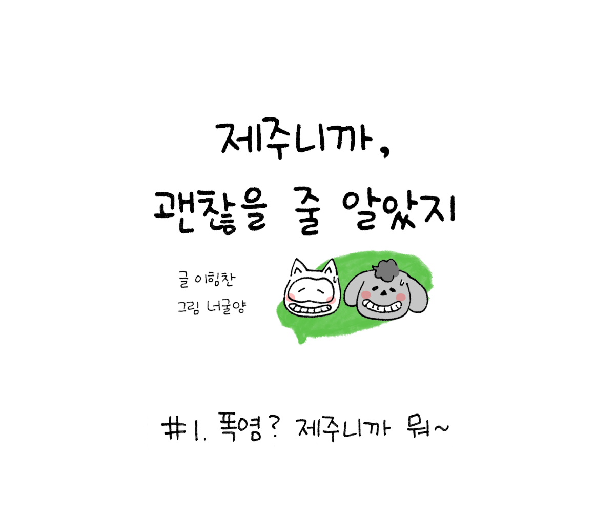 제주니까 1화_0.png