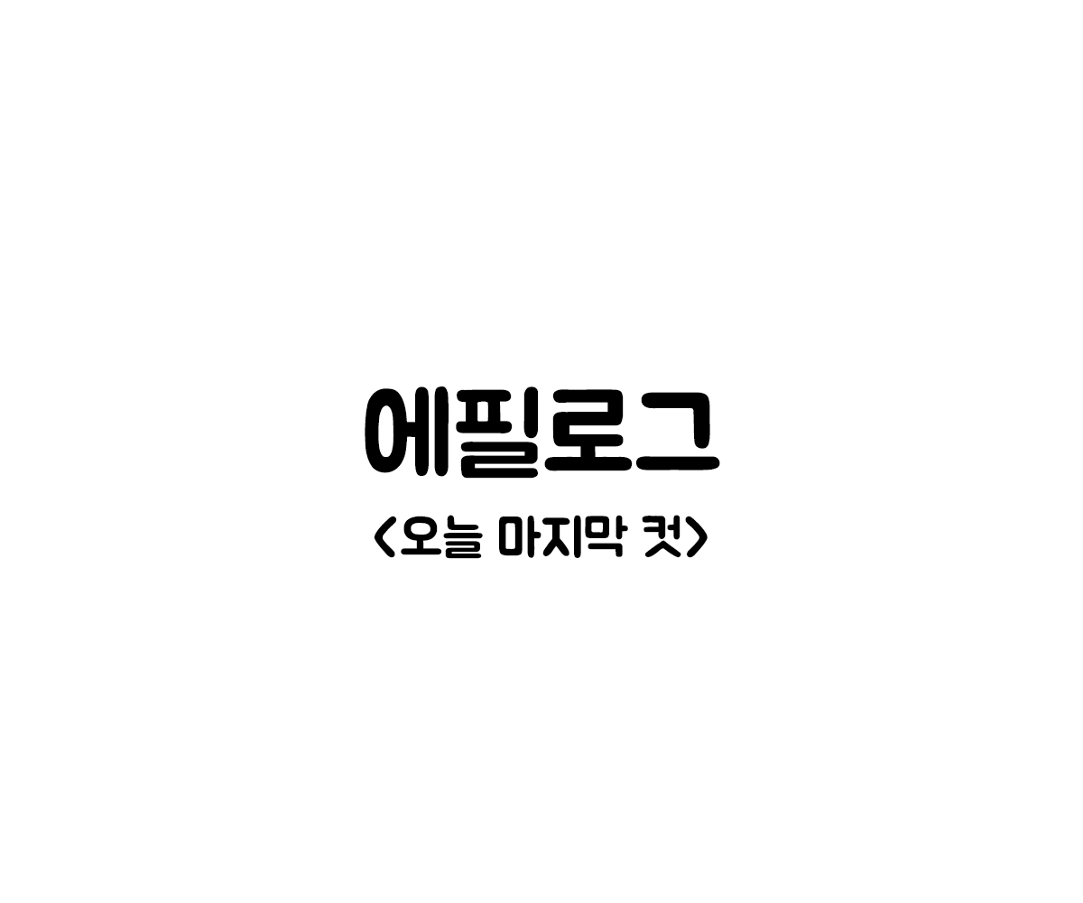 제주니까 19화_21.png