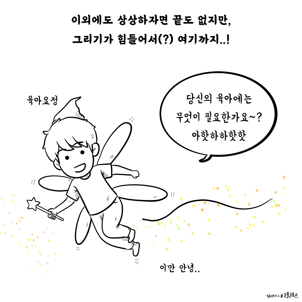 육아제곱14-10.png