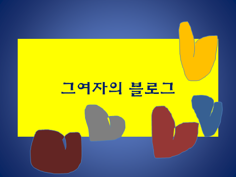 그여자의 블로그 1.png