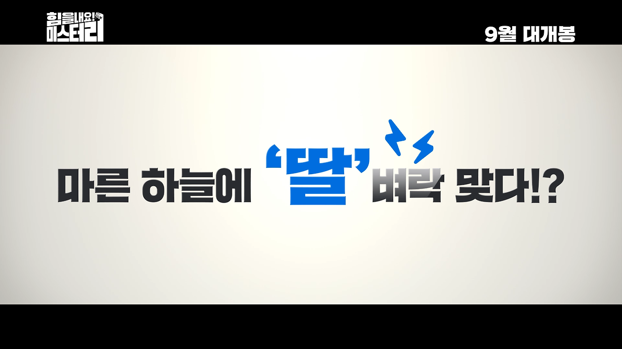힘을내요미스터리_티저예고편.mp4_000028189.png