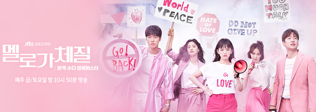 멜로가체질 1.png