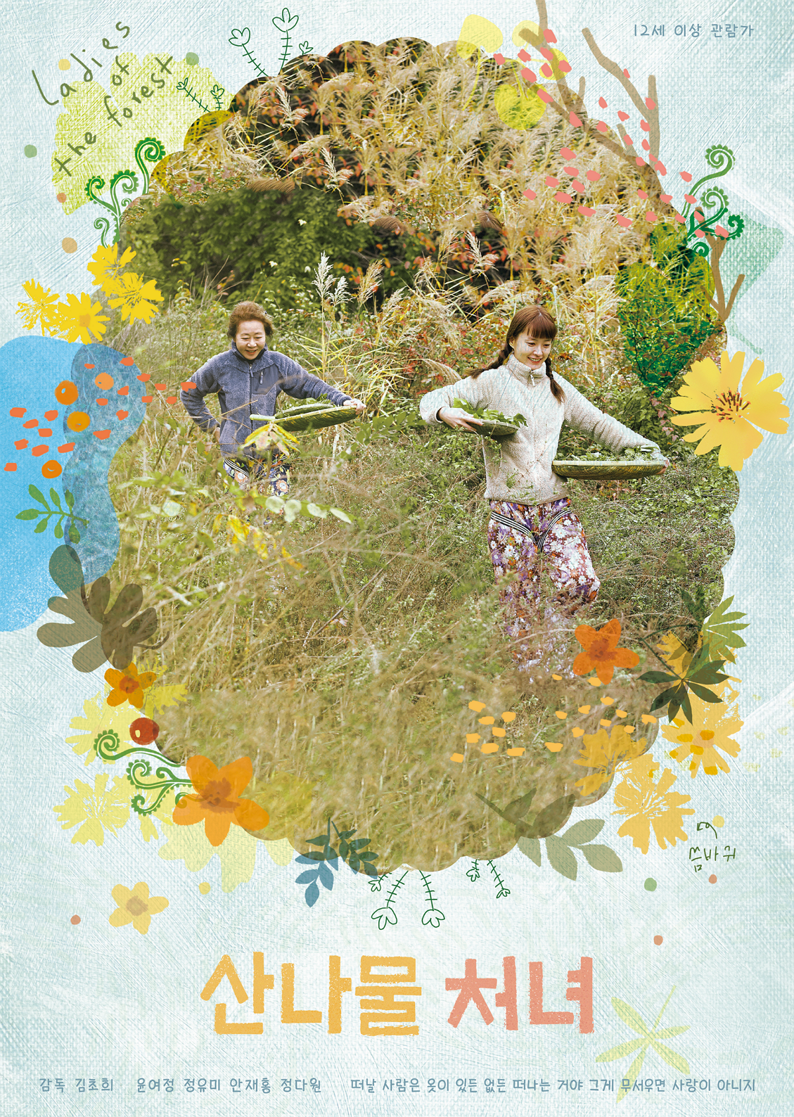 산나물처녀 1.png