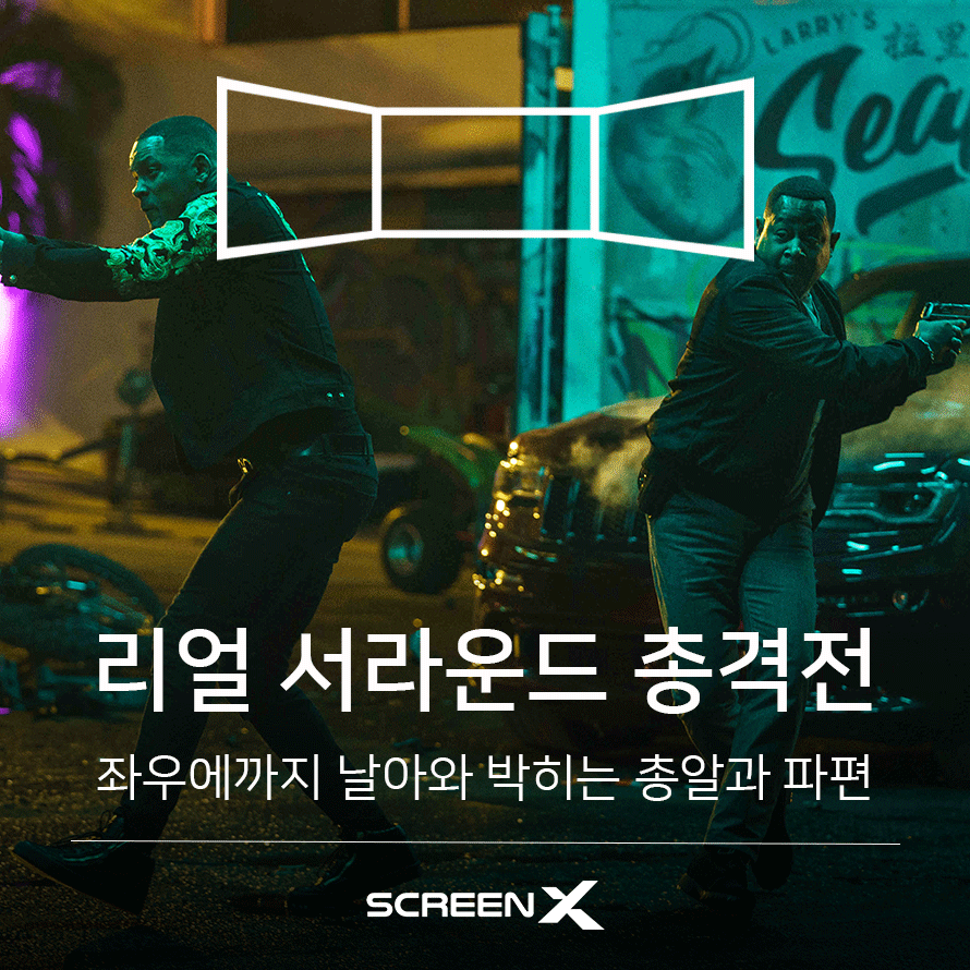 나쁜녀석들3_SX-관람포인트_02.png