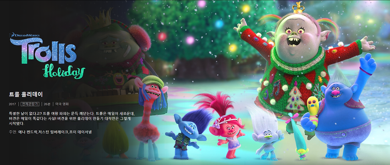 트롤홀리데이 5.png