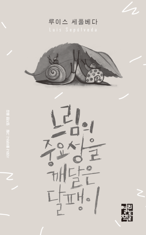 느림의중요성을깨달은달팽이 1.png