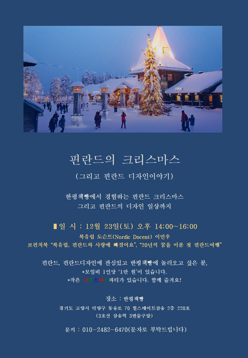 핀란드의 크리스마스 행사 포스터(이민우).png