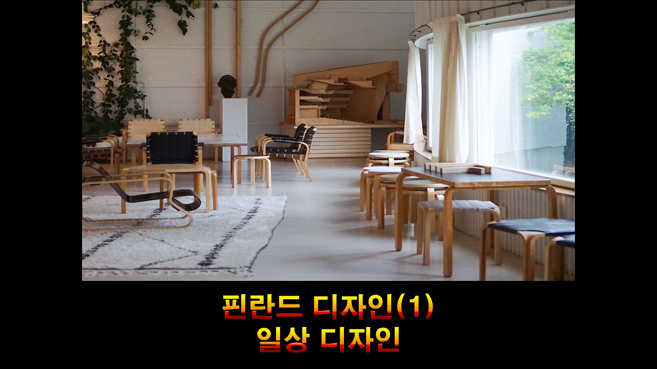 핀란드 디자인(1) - 일상 디자인 표지.png