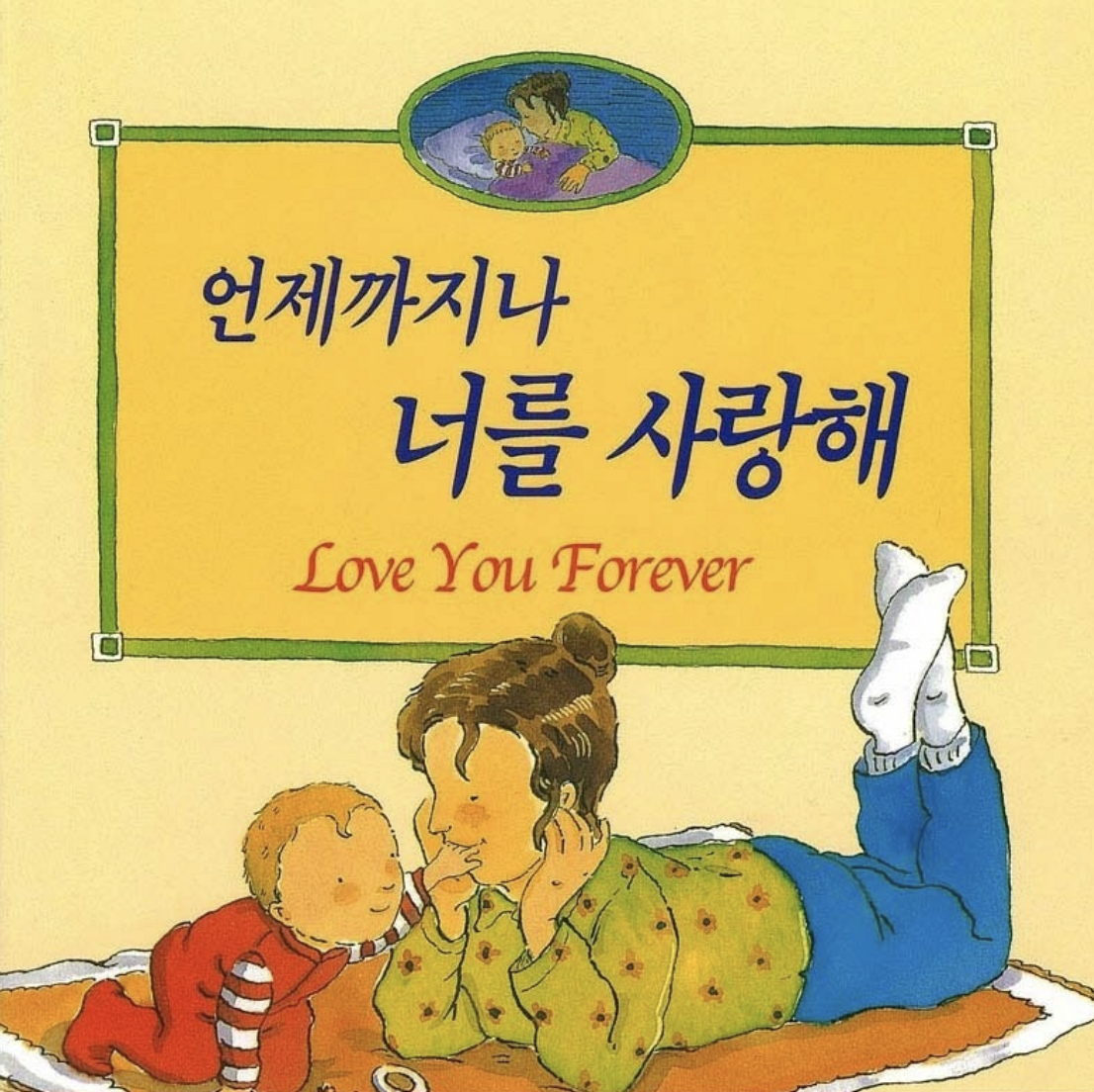 언제까지나 너를 사랑해.png