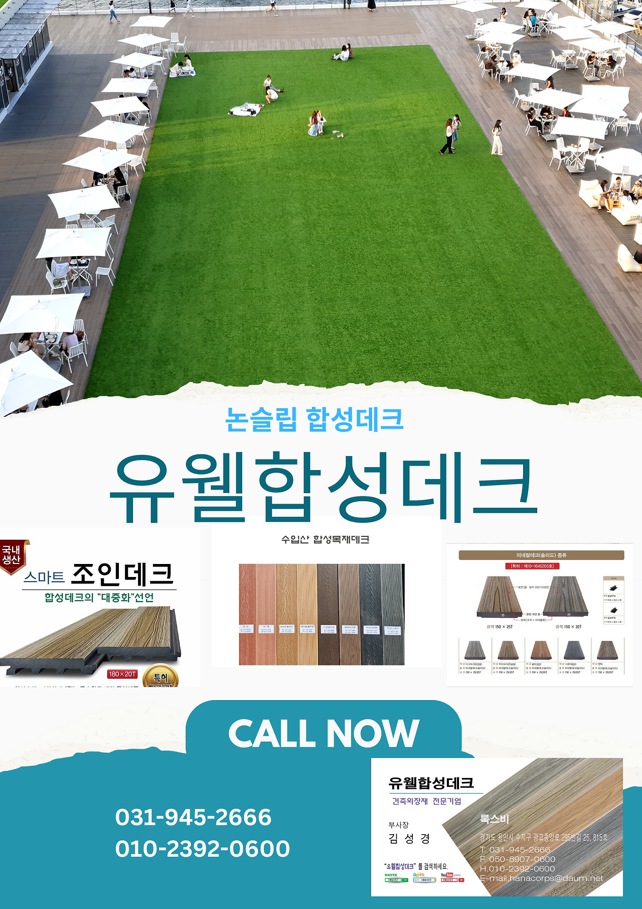 1유웰합성데크 포스터.png