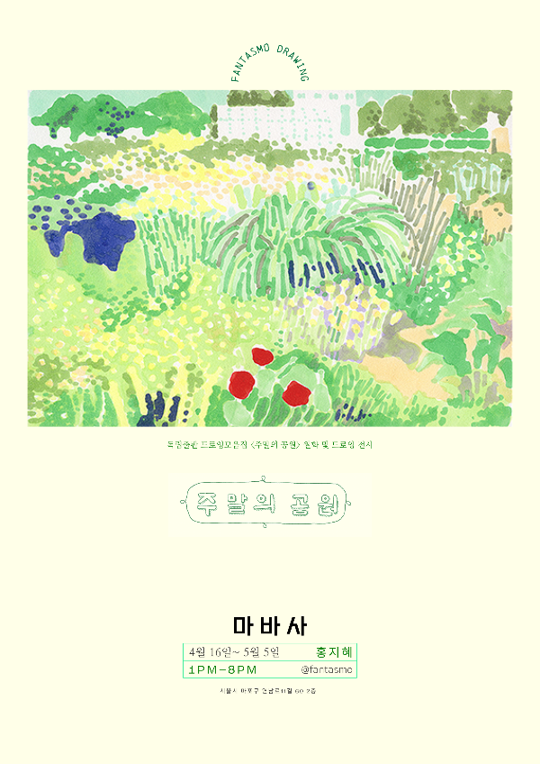 주말의 공원 포스터.png