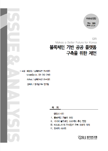 1 블록체인 기반 공공플랫폼 구축을 위한 제언.png