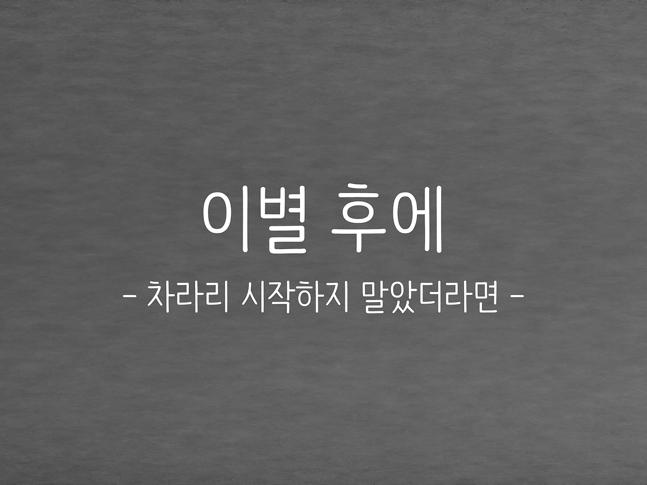 이별 후에-메인사진.png