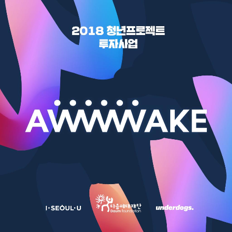 181015_awwwake_웹페이지_썸네일.png