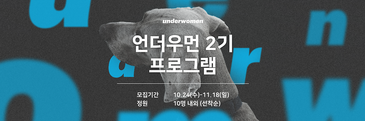181024_underwomen2_eventus_상단배너.png