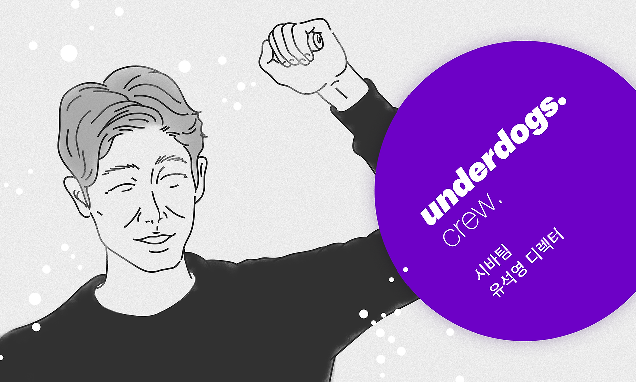 ud_브런치_유석영 디렉터.png