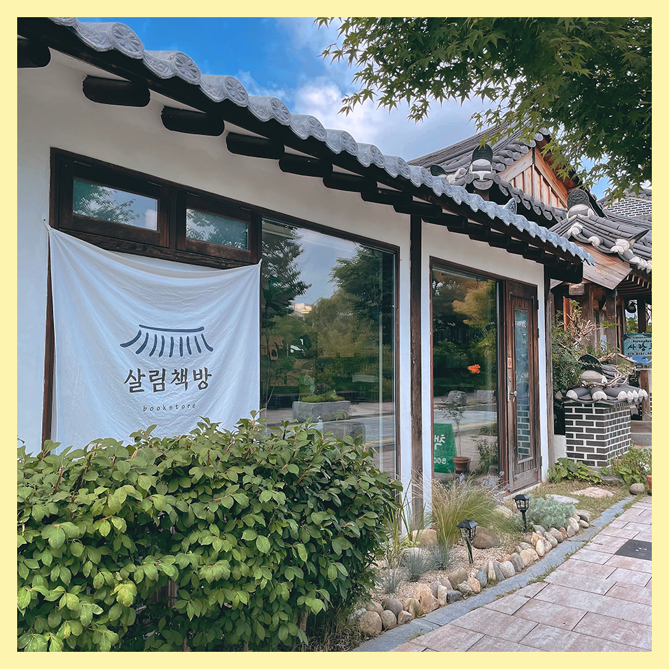 0살림책방-외부1.png